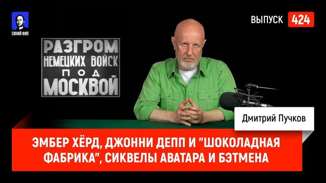 Эмбер Хёрд, Джонни Депп и "шоколадная фабрика", сиквелы Аватара и Бэтмена | Синий Фил 424