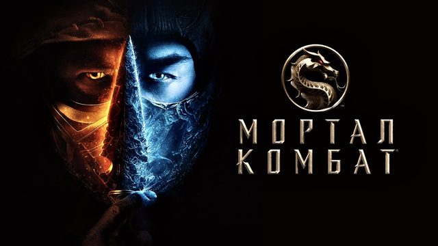 Мортал Комбат | Mortal Kombat (2021)