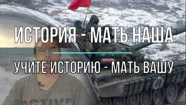 История - мать наша. Учите историю - мать вашу!