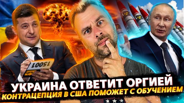 УКРАИНА ОВЕТИТ ПУТИНУ ОРГИЕЙ | США РЕШАЕТ ВОПРОСЫ ОБРАЗОВАНИЯ ЧЕРЕЗ КОТРАЦЕПЦИЮ