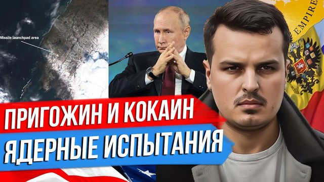 ПУТИН ПРО ПРИГОЖИНА И КОКАИН. ПЛАНЫ ВАГНЕРА НА ГРОЗНЫЙ. ЯДЕРНЫЕ ИСПЫТАНИЯ.