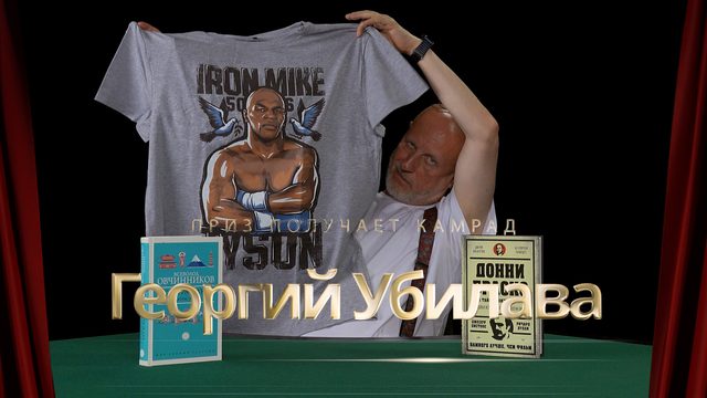 Приз получает камрад Георгий Убилава