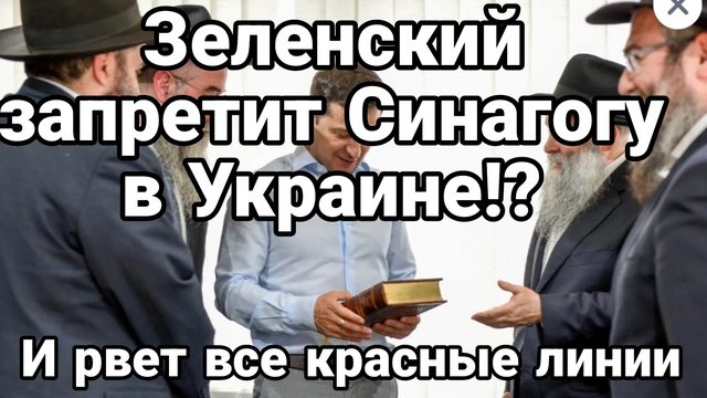 Зеленский ЗАПРЕТИТ СИНАГОГУ В УКРАИНЕ?