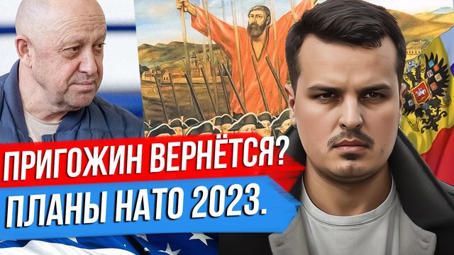 ПРИГОЖИН ВЕРНЁТСЯ? ПУГАЧЕВ ИЛИ МАЗЕПА? ПЛАНЫ НАТО ПРОТИВ РОССИИ.