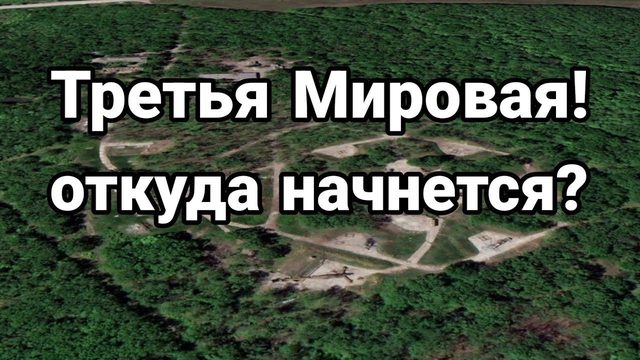 ТРЕТЬЯ МИР0ВАЯ 0ТКУДА НАЧНЕТСЯ?