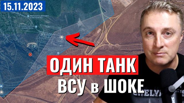 Украинский фронт - ОДИН танк въехал в Авдеевку. ВСУ в ШОКЕ! Почему нет пехоты. 15 ноября 2023