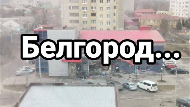 БЕЛГ0Р0Д...
