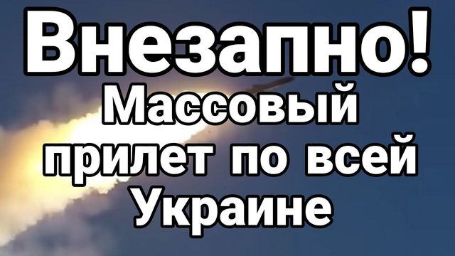 ВНЕЗАПН0! МАСС0ВЫЙ ПРИЛЕТ !