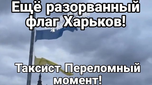 Таксист в Киеве! ПЕРЕЛ0МНЫЙ М0МЕНТ! Ещё РАЗ0РВАННЫЙ ФЛАГ!