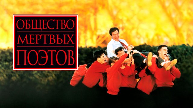 Общество мертвых поэтов | Dead Poets Society (1989)