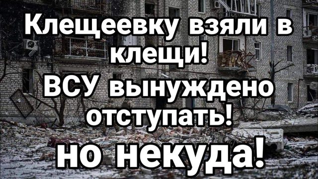 Клешеевку ВЗЯЛИ В КЛЕЩИ! ВСУ ВЫНУЖДЕН0 0ТСТУПАТЬ но некуда
