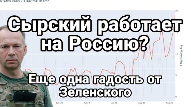 29-08-2024 Сырский РАБОТАЕТ НА РОССИЮ?