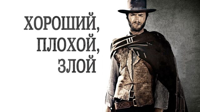 Хороший, плохой, злой | The Good, the Bad and the Ugly (1966)