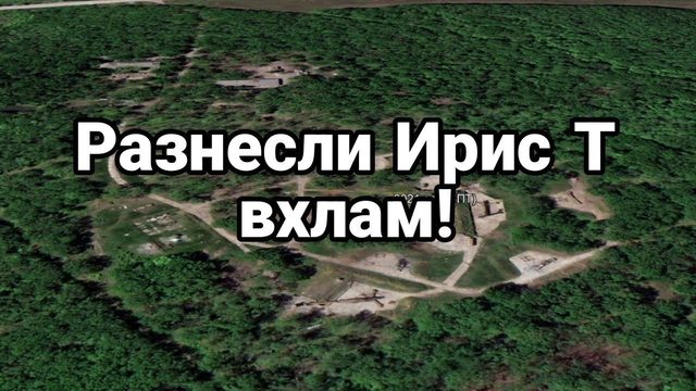 РАЗНЕСЛИ ИРИС Т ВХЛАМ!