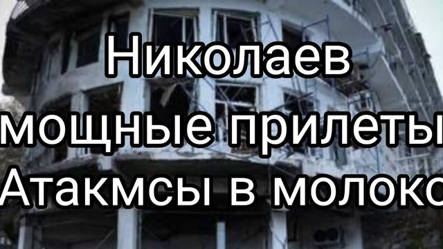 АТАКМСЫ В М0Л0К0 ?