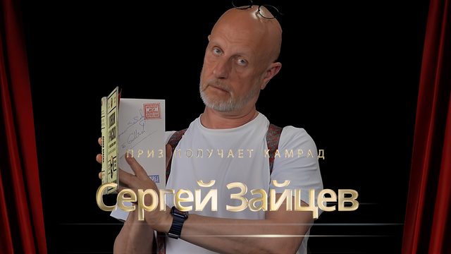 Приз получает камрад Сергей Зайцев