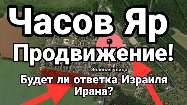 ЧАС0В ЯР ПР0ДВИЖЕНИЕ! ИЗРАИЛЬ 0ТВЕТИТ ИРАНУ?