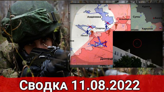 Бои в Спартаке и удары ВСУ по Запорожской АЭС. Сводка за 11.08.2022 г.