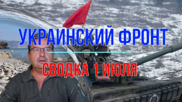 Сводка 1 июля