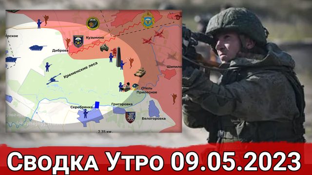 Бои в Кременских лесах и обстановка на Авдеевском направлении. Сводка за 09.05.2023 г.