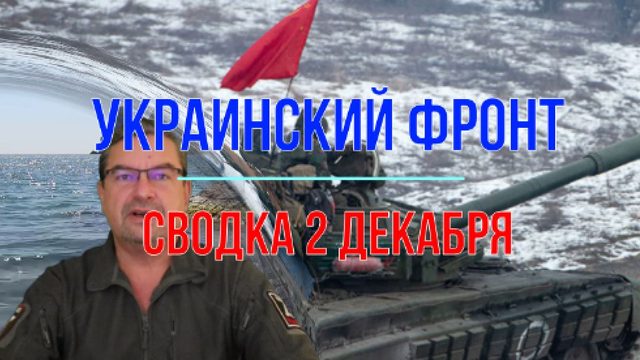 Сводка 2 декабря