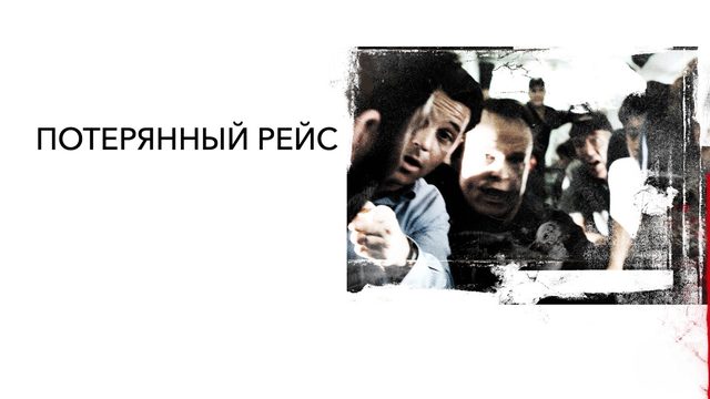 Потерянный рейс | United 93 (2006)