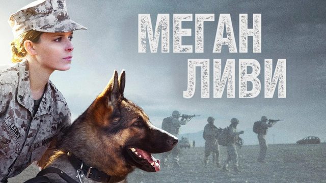 Меган Ливи | Megan Leavey (2017)