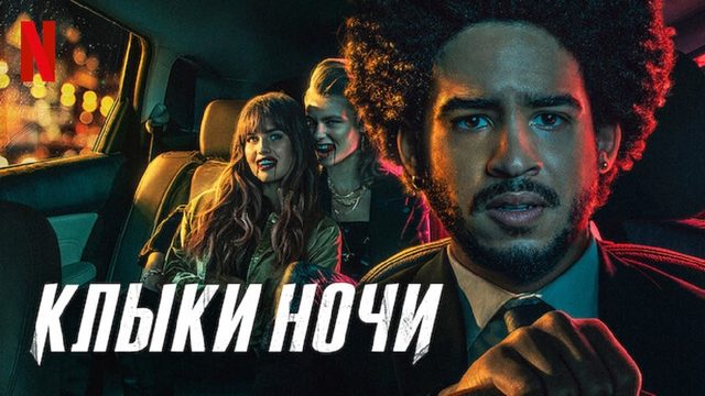 Клыки ночи | Night Teeth (2021)