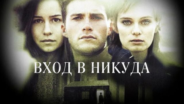 Вход в никуда | Enter Nowhere (2010)