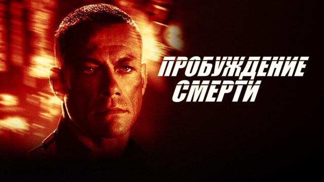 Пробуждение смерти (2004)
