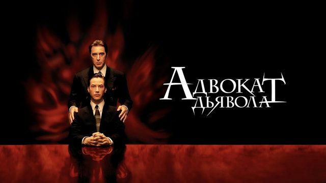Адвокат дьявола | The Devil's Advocate (1997)