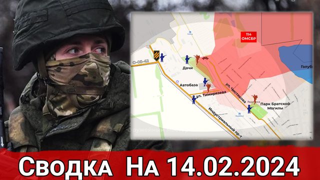 Продвижение ВС РФ в Авдеевке и удары по противнику в микрорайоне "Канал". Сводка на 14.02.2024