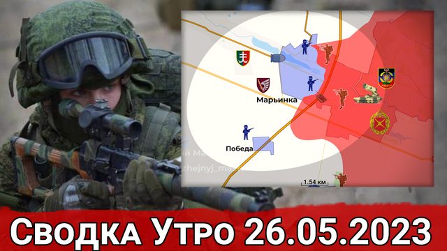 Подрыв дамбы Карловского водохранилища и выдавливание противника в Марьинке. Сводка за 26.05.2023 г.