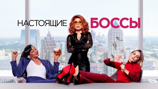 Настоящие боссы | Like a Boss (2020)