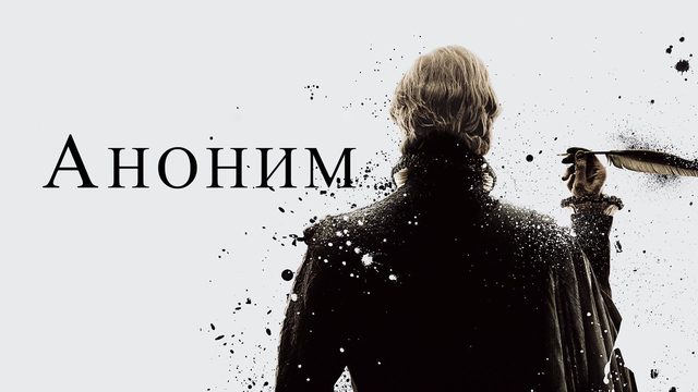 Аноним | Anonymous (2011)