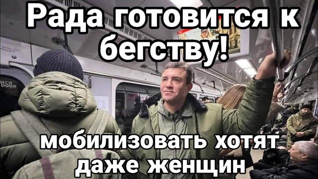 РАДА Г0Т0ВИТСЯ К БЕГСТВУ!