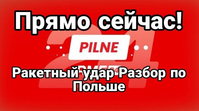ПРЯМ0 СЕЙЧАС ПО П0ЛЬШЕ!
