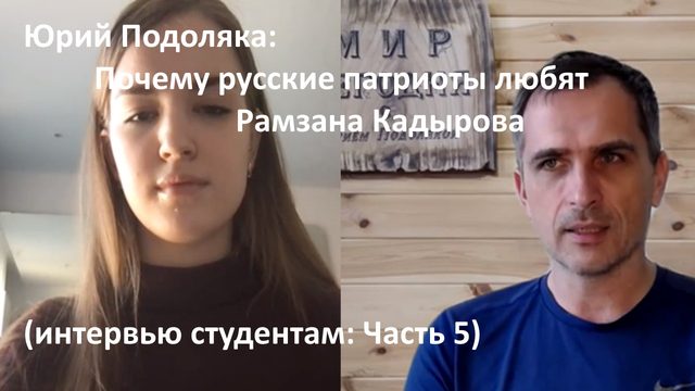 Юрий Подоляка: Почему русские патриоты любят Рамзана Кадырова (интервью студентам: Часть 5)