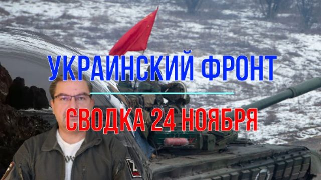 Сводка 24 ноября
