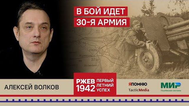 Алексей Волков. В бой идет 30-я армия