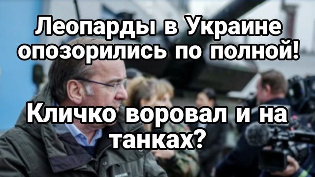 ЛЕ0ПАРДЫ "ВЫНЕСЛИ" П0ЛН0СТЬЮ Кличко П0ДБР0СИЛИ Д0М В Гамбурге