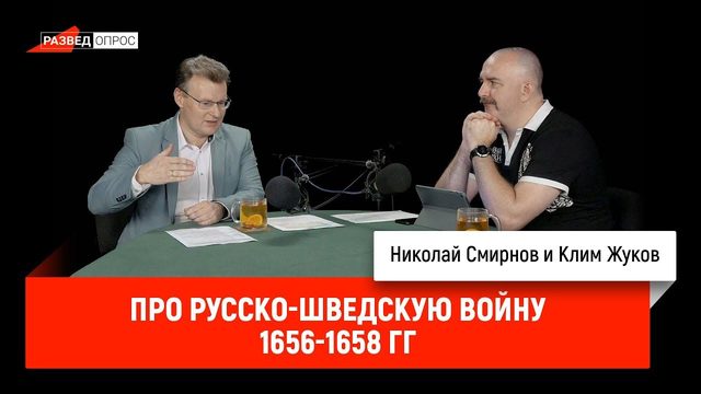 Николай Смирнов про русско-шведскую войну 1656-1658 гг