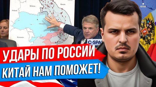 США РАЗРЕШАТ УДАРЫ ПО РОССИИ. КИТАЙ ПОМОЖЕТ ОРУЖИЕМ. ИЗРАИЛЬ В БЕШЕНСТВЕ.