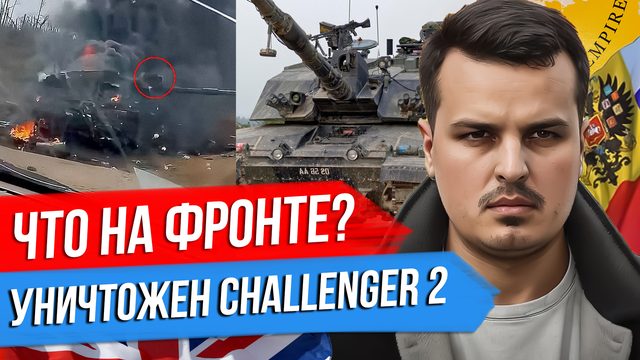 РАБОТИНО ОСТАВИЛИ. ВПЕРВЫЕ УНИЧТОЖЕН ТАНК CHALLENGER 2. АРМЕНИЯ УХОДИТ В НАТО?