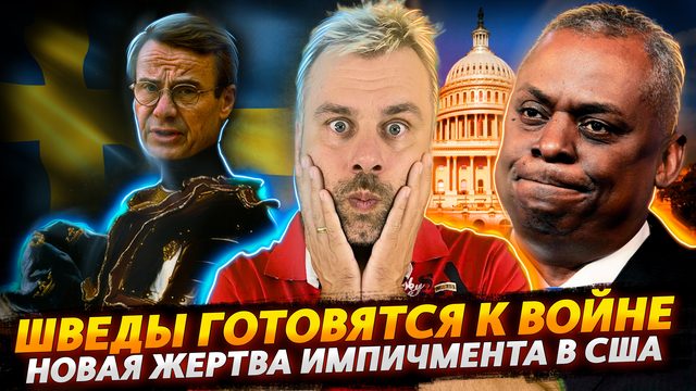 ПО КОМ ЗВОНИТ ИМПИЧМЕНТ? | ШВЕЦИЯ КУДА-ТО СОБРАЛАСЬ?