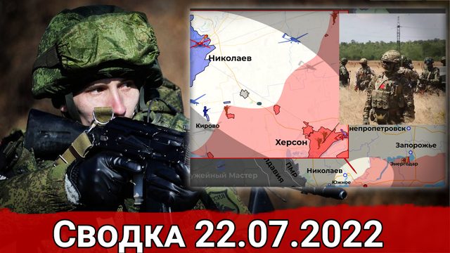 Провал контрнаступления ВСУ под Николаевом и бои за Яковлевку. Сводка за 22.07.2022 г.