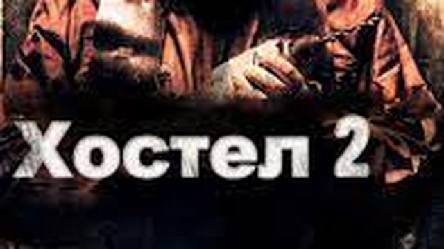 Хостел 2 | Hostel: Part II. Unrated Director's Cut 2007