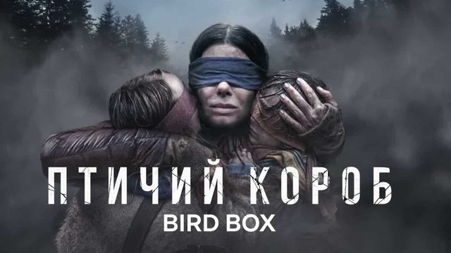 Птичий короб | Bird Box (2018)