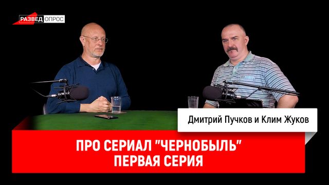 Клим Жуков про сериал "Чернобыль", первая серия