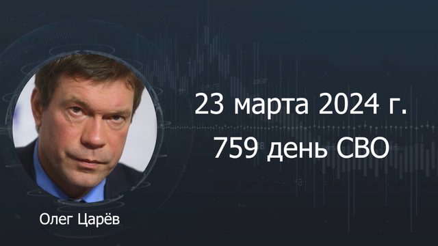 Фронтовая сводка 23 марта 2024